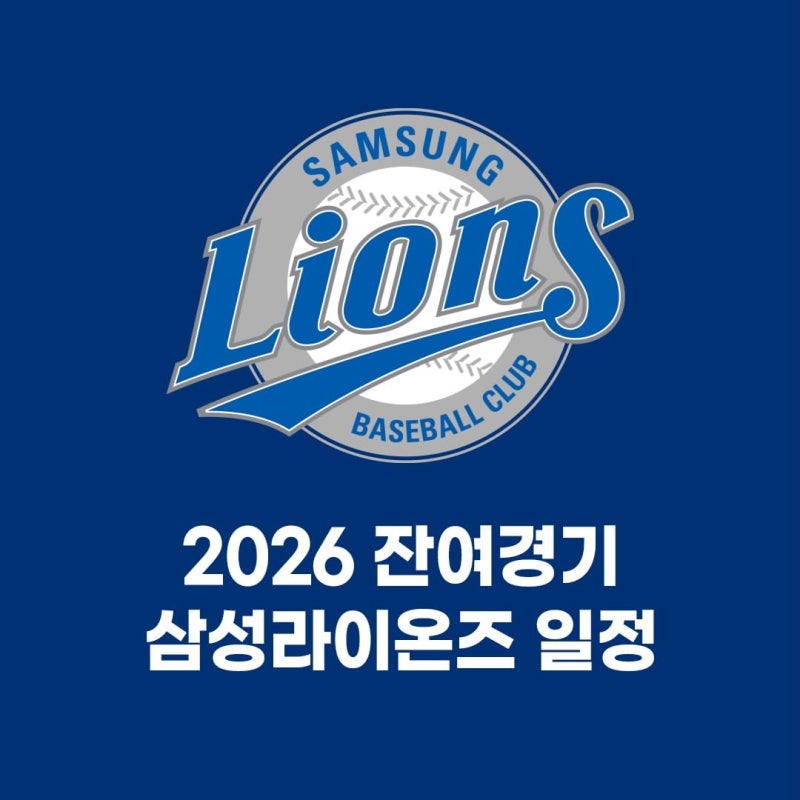 2026 삼성라이온즈 9월 10월 홈 원정 잔여경기 일정 및 예매일