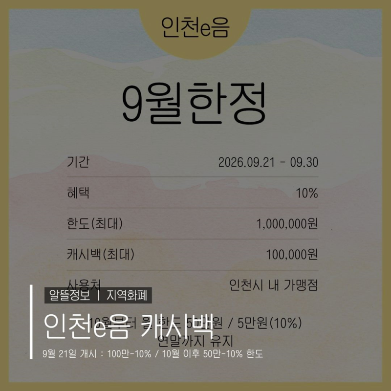 인천 e음 캐시백 이음카드 한도 결제 적립 사용방법