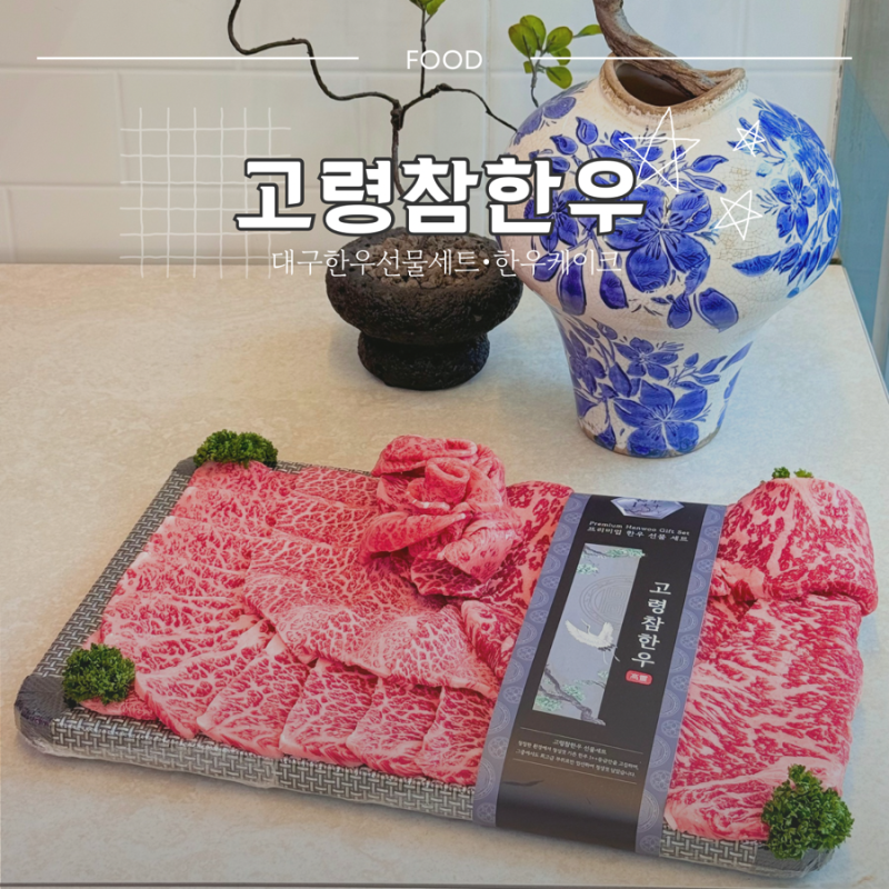대구 한우선물세트 1++ No.9 한우 담은 정성스러운 [고령참한우] 명절선물 추천하는 이유