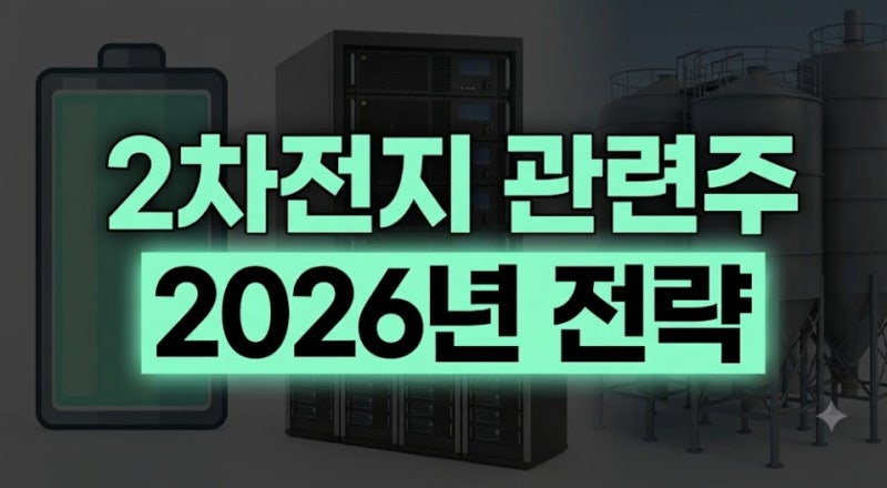 2026 2차전지 관련주 4종목 총정리｜LG에너지솔루션·삼성SDI·포스코홀딩스·에코프로비엠