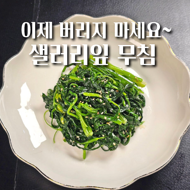 버리면 손해! 샐러리잎무침 만드는법 샐러리잎 활용 요리