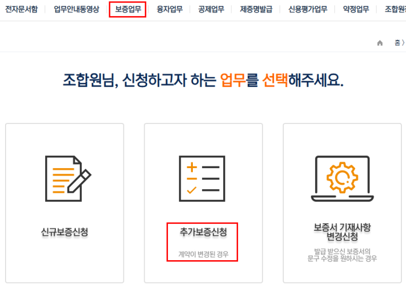 전기공사공제조합 / 계약보증서 추가보증 신청방법 (인터넷보증서)