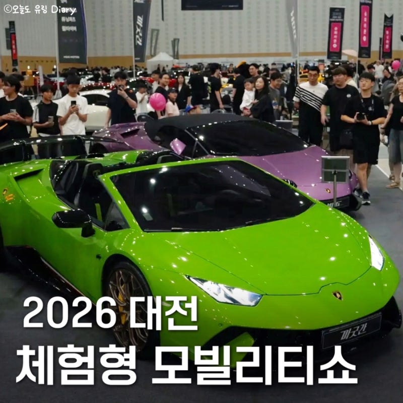 2026 대전 체험형 모빌리티쇼 총정리｜일정·장소·볼거리·사전예약·체험 정보