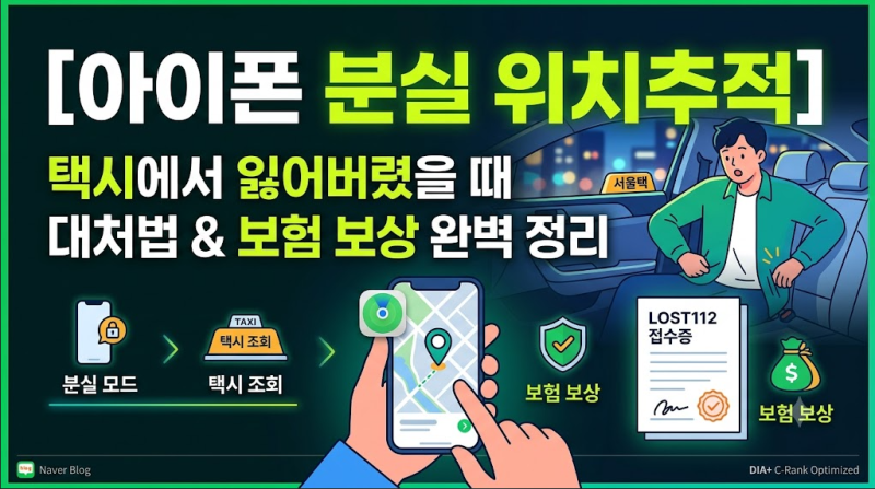 아이폰 분실 위치추적 택시에서 잃어버렸을때(+보험 보상 대처방법 )