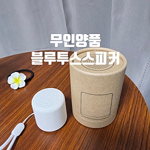 무인양품 블루투스 스피커 내돈내산 후기 - 2만원도 안 하는 미니 스피커
