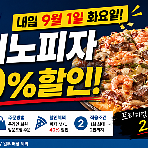 도미노피자 9월 1일 40% 할인｜화요일 도미노스데이 방문포장 가격·주문방법 총정리