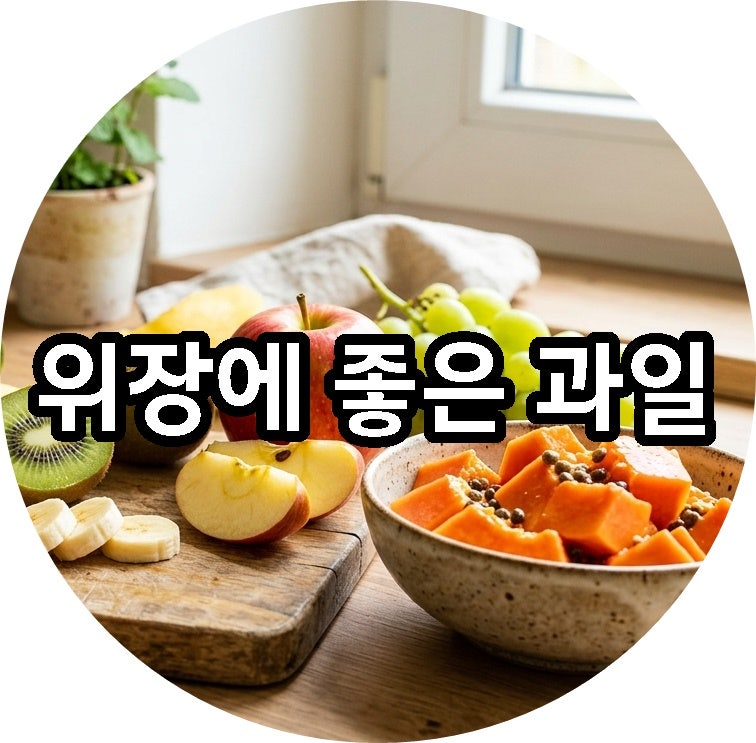 위장에 좋은 과일 6가지! 부작용없이 올바른 섭취법 정리하기