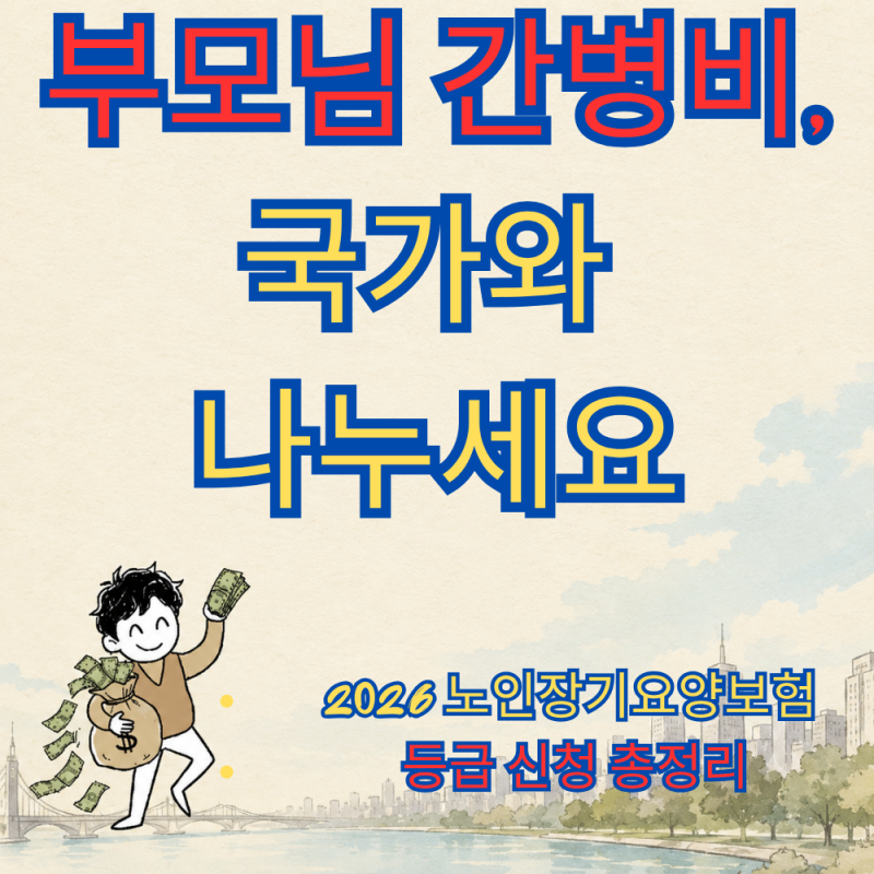 "어르신 부모님 계시다면" 2026 노인장기요양보험 등급 판정 및 간병 혜택
