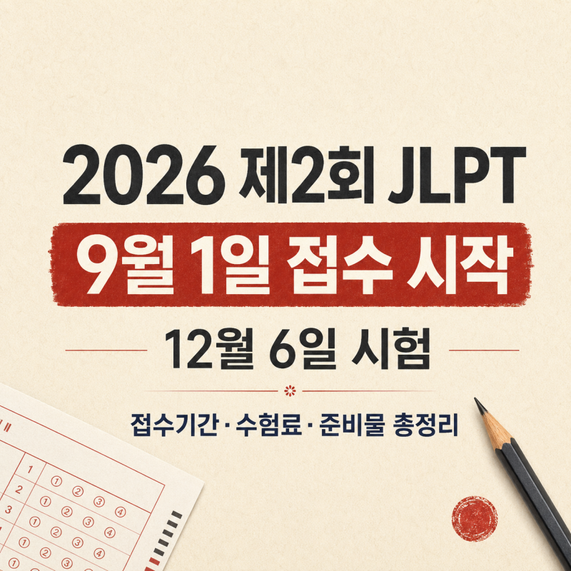2026 제2회 JLPT 접수 9월 1일 시작, 시험일·접수시간·수험료 총정리