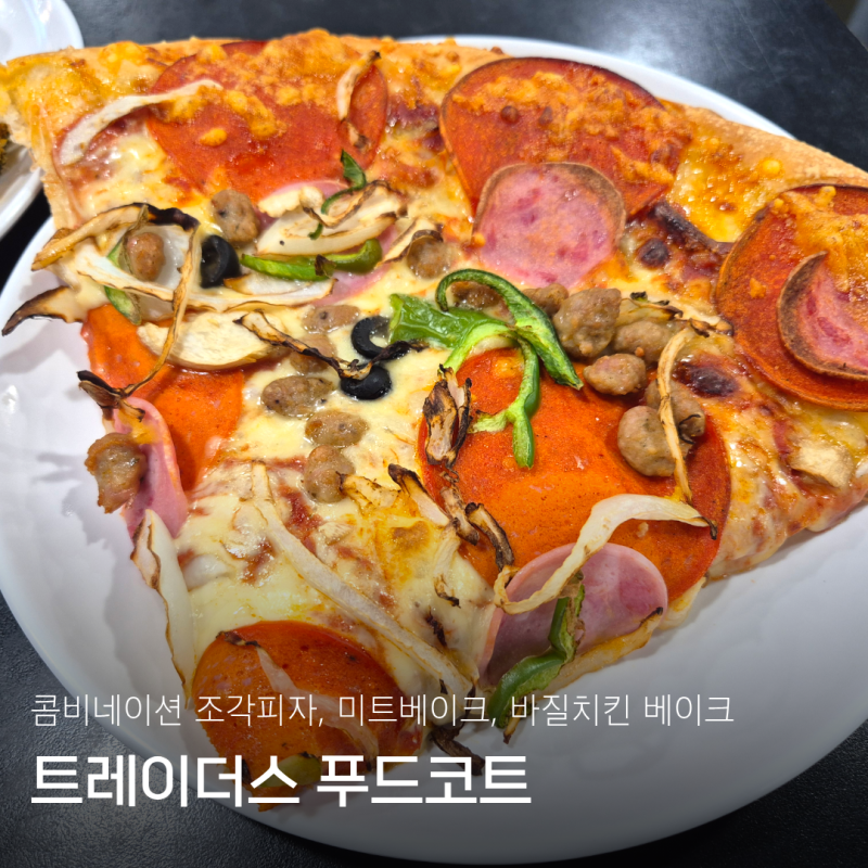 트레이더스 푸드코트 메뉴 추천 미트베이크 바질치킨베이크 콤비네이션 피자 후기