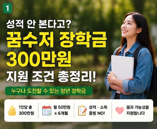 성적 안 본다고? ‘꿈수저 장학금’ 300만원 지원 조건 총정리