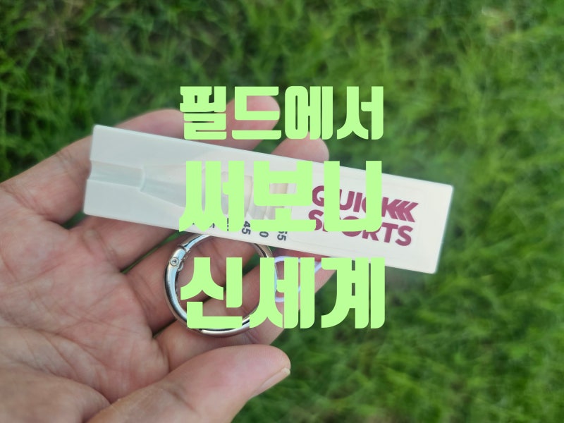 골프 티높이 고민 끝! 퀵스포츠 티샷메이커