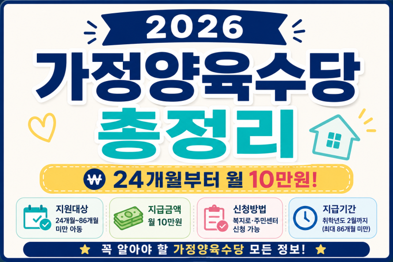 2026 가정양육수당 총정리｜월 10만원, 몇 살부터 언제까지 받을까? 신청방법까지!