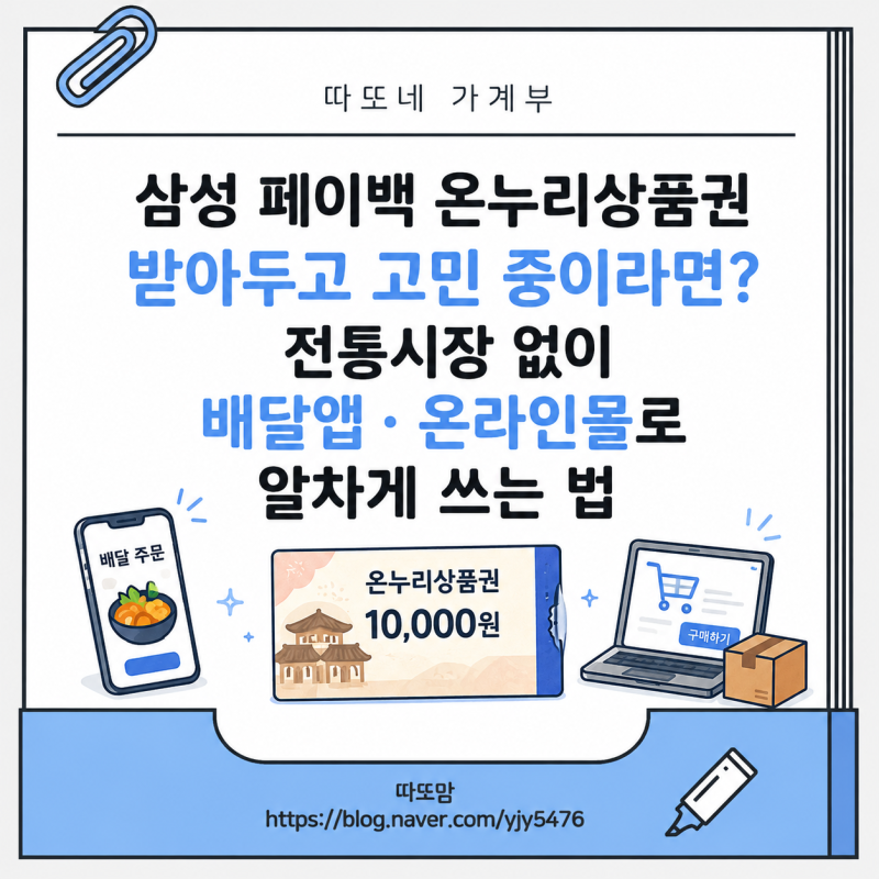 삼성 페이백 온누리상품권 받아두고 고민 중이라면? 전통시장 없이 배달앱·온라인몰로 알차....