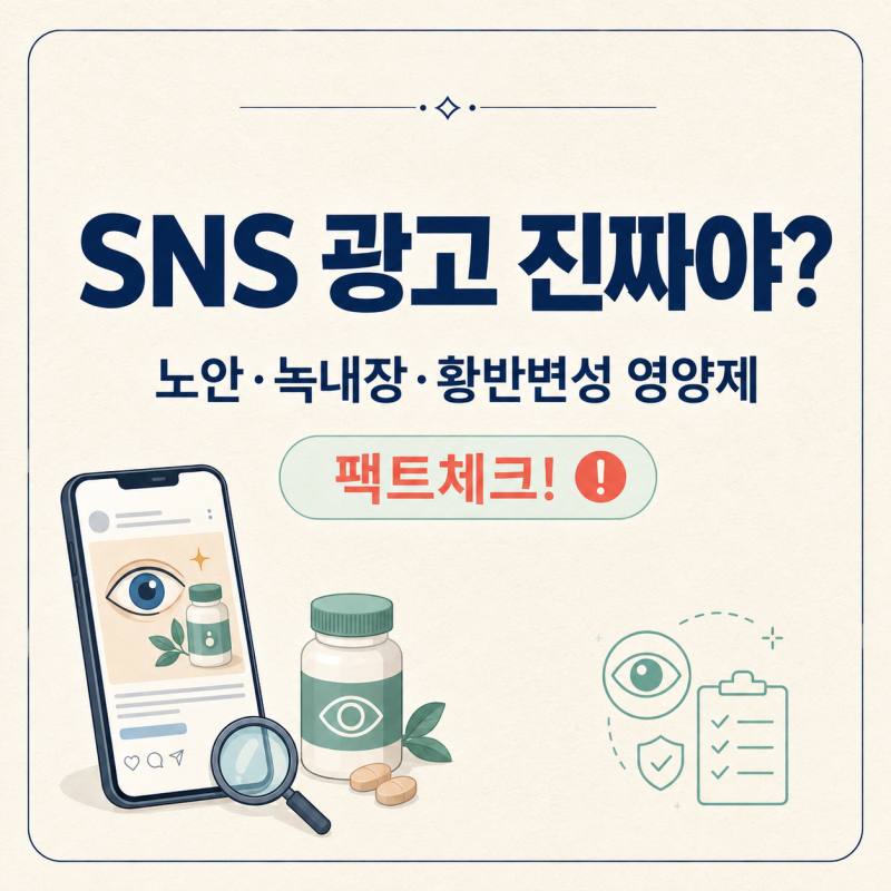 노안·녹내장·황반변성 영양제, SNS 광고 믿어도 될까요? | 팩트체크