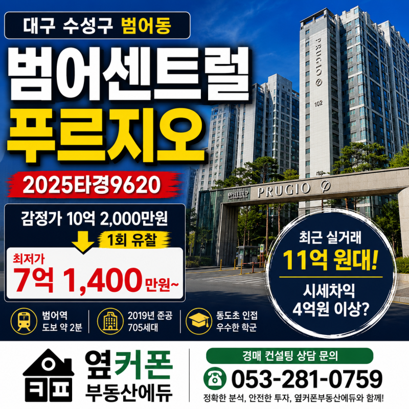 대구 수성구 범어센트럴푸르지오 경매, 10억대 아파트가 7억 1천만원부터? 2025타경9620 사진 2