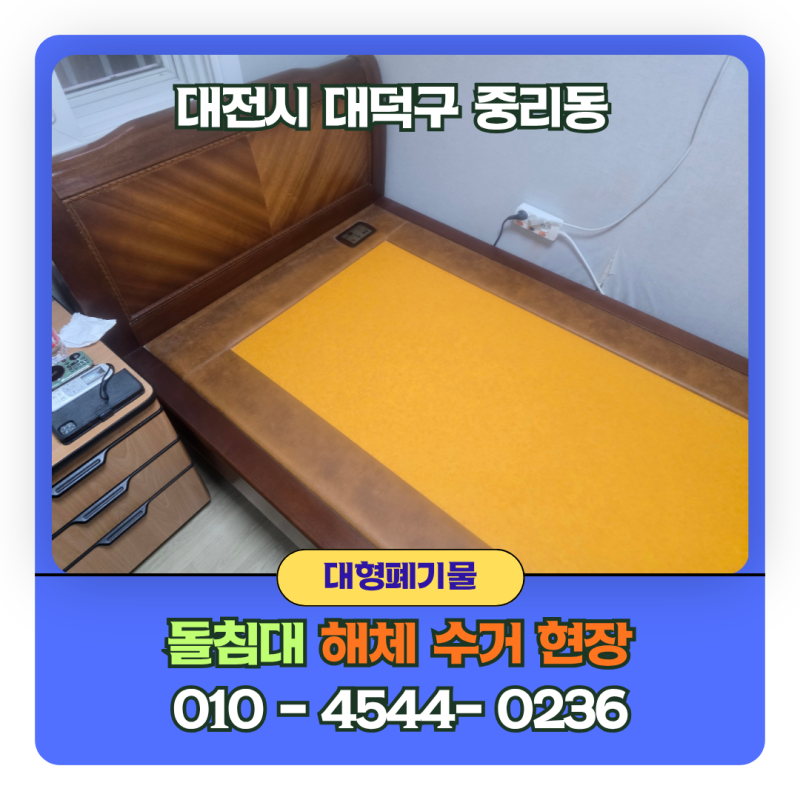 돌침대 버리는 법 비용 절약 팁! 대전시 대덕구 중리동 단독주택 1층 수거 현장