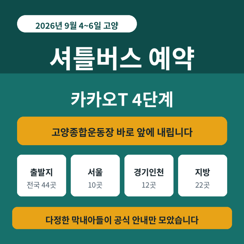 임영웅 콘서트 셔틀버스 예약 4단계｜9월 고양 카카오T 전국 44곳 총정리
