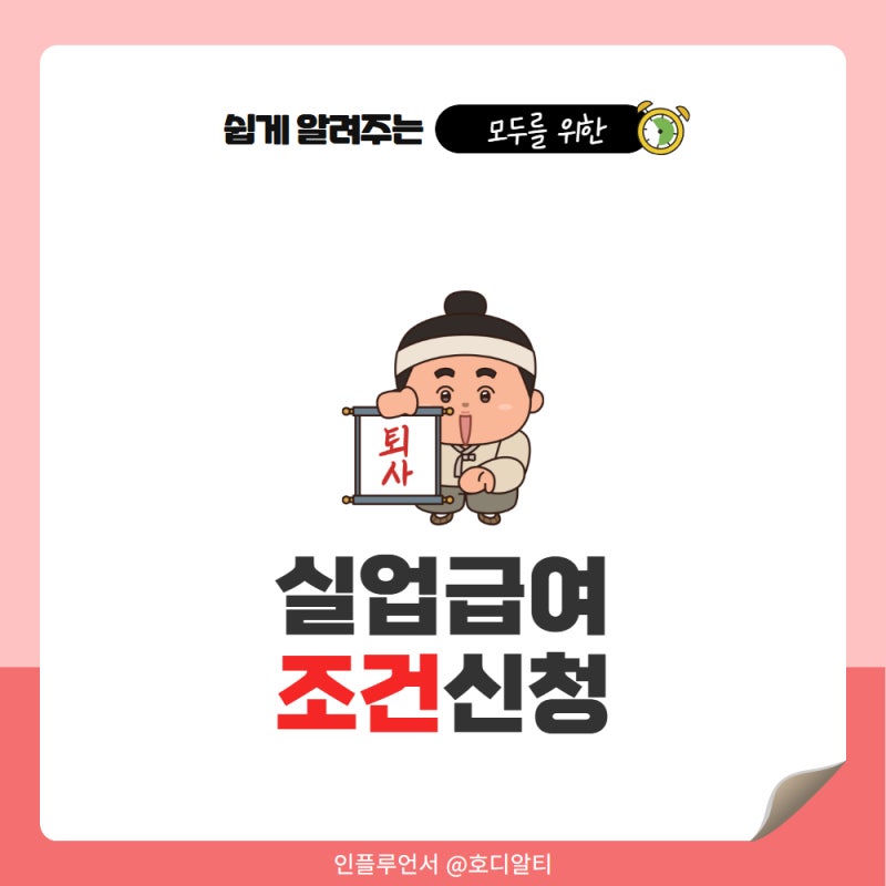 2026년 실업급여 조건 신청방법 필수확인