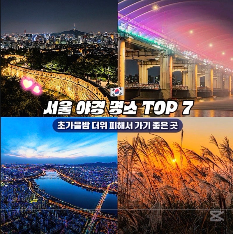 서울 야경 명소 TOP 7｜초가을밤 더위 피해서 가기 좋은 곳 (남산타워·응봉산팔각정·반포무....
