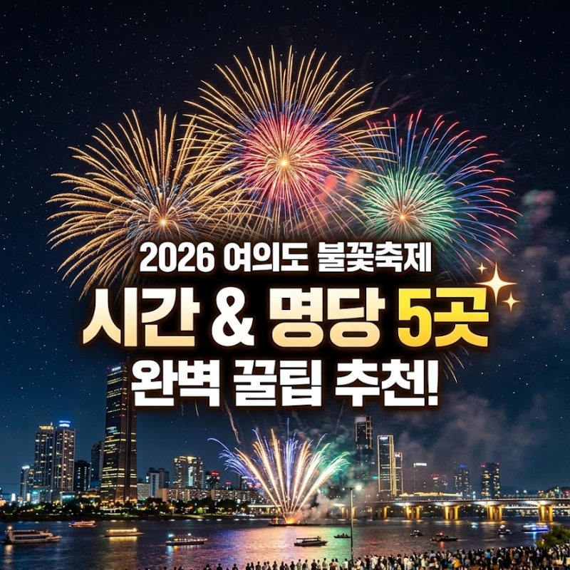 2026 여의도 불꽃축제 시간 명당 5곳 추천 꿀팁
