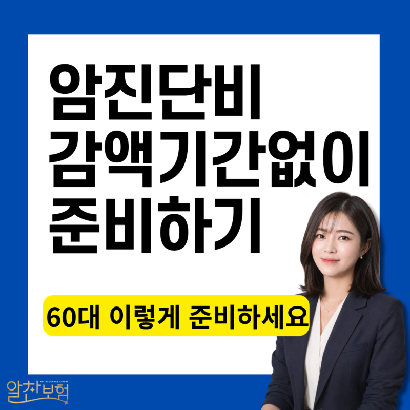 60대 암진단비보험,1년 미만 감액 없이 저렴하게 준비하는 방법
