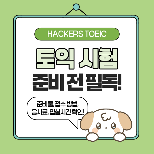 토익 시험 입실 시간, 준비물 & 접수 방법, 신청 비용, 2026 시험 일정
