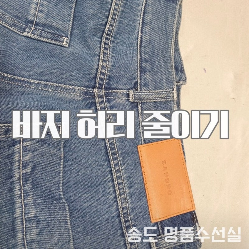 청바지허리줄이기 청바지 허리 수선 : 송도 청바지 수선 잘하는곳