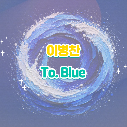 <b>이병찬</b> To. Blue(투 블루) 가사 해석 감상평｜신곡 음원 리뷰