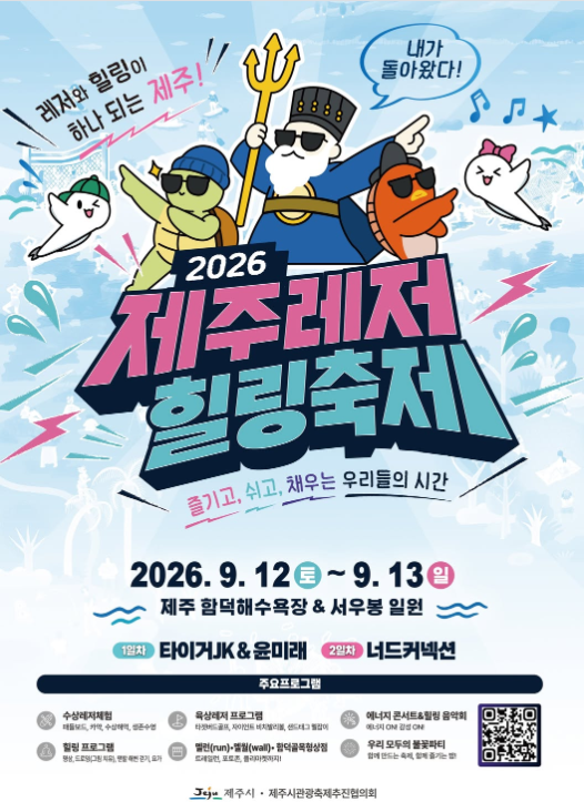 [제주축제]2026 제주레저힐링축제 타이거JK, 윤미래부터 너드커넥션까지!