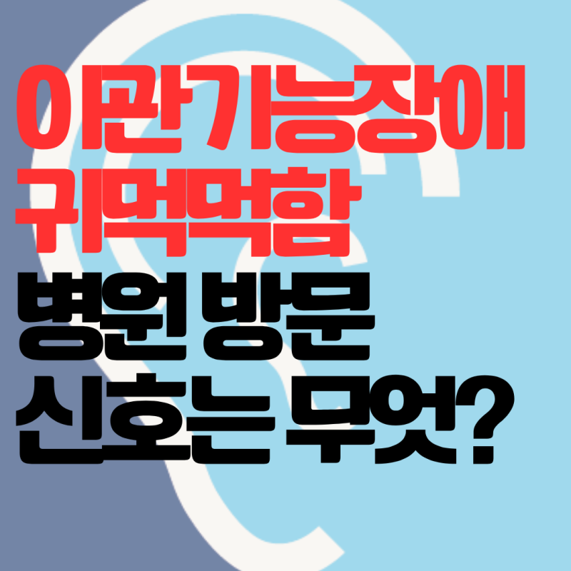 이관기능장애 귀먹먹함, 병원에 가야할 신호는 무엇일까?