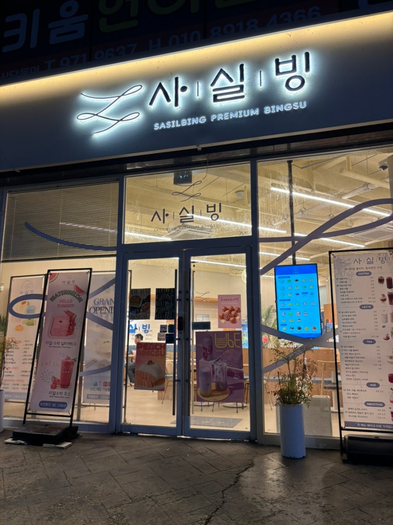 광주 첨단2지구 빙수맛집 광주 사실빙