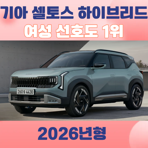 여성 신차 구매 62%가 SUV, 그중에서도 셀토스를 고른 이유 (2026년형 하이브리드 정리)
