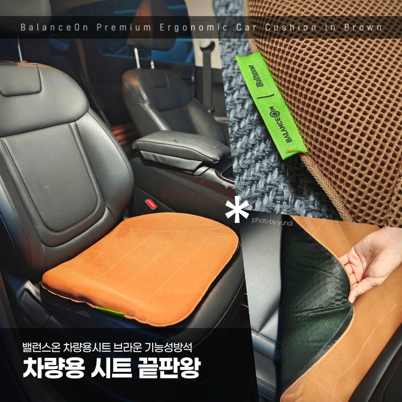 운전석방석 하나로 허리통증 굿바이! 밸런스온 자동차방석 브라운 리얼 후기