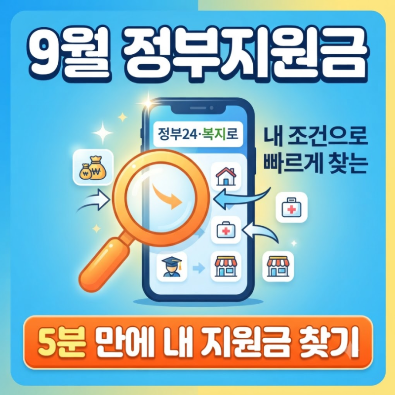 9월 정부지원금, 내 조건으로 빠르게 찾는 정부24·복지로 활용법