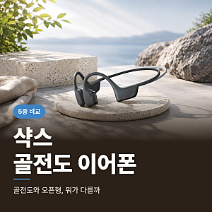 샥스 골전도 이어폰 5종 비교, 오픈런과 오픈핏 뭐가 다를까