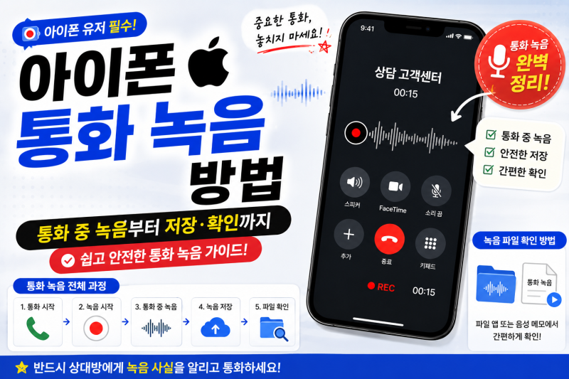 아이폰 통화 녹음 방법｜통화 중 녹음부터 저장·확인하는 방법까지 총정리
