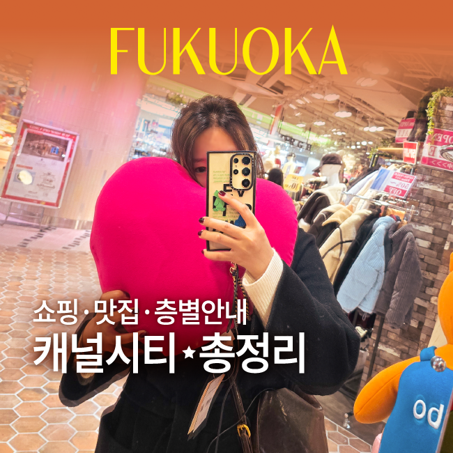 후쿠오카 캐널시티 쇼핑리스트·맛집·층별안내 총정리｜하카타역 놀거리 추천