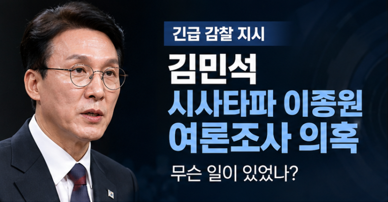 김민석, 시사타파 이종원 ‘전당대회 여론조사 조작 의혹’ 긴급 감찰 지시…무슨 일이 있었....