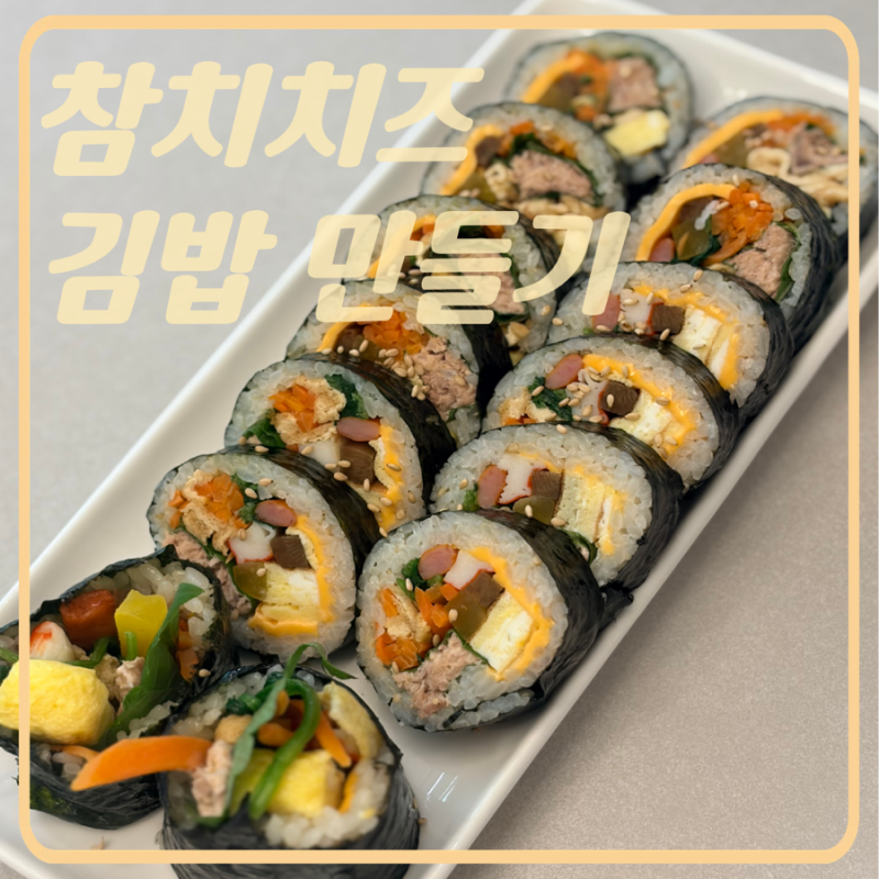 [김밥 만들기]참치 치즈 김밥 레시피, 집 김밥 맛있게 싸는 법