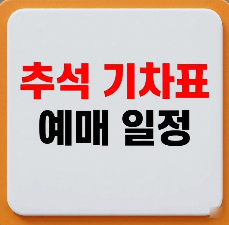추석 기차표 예매 일정 KTX SRT