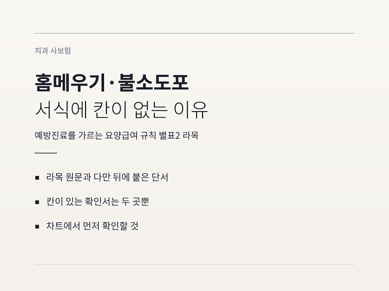 치아홈메우기 불소도포 보험청구, 서식에 칸이 없다고 담보까지 없는 건 아닙니다