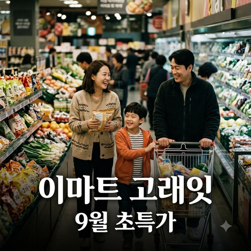 이마트 9월 고래잇 페스타: 삼겹살 890원·꽃게 788원 초특가! 4일간 행사 총정리