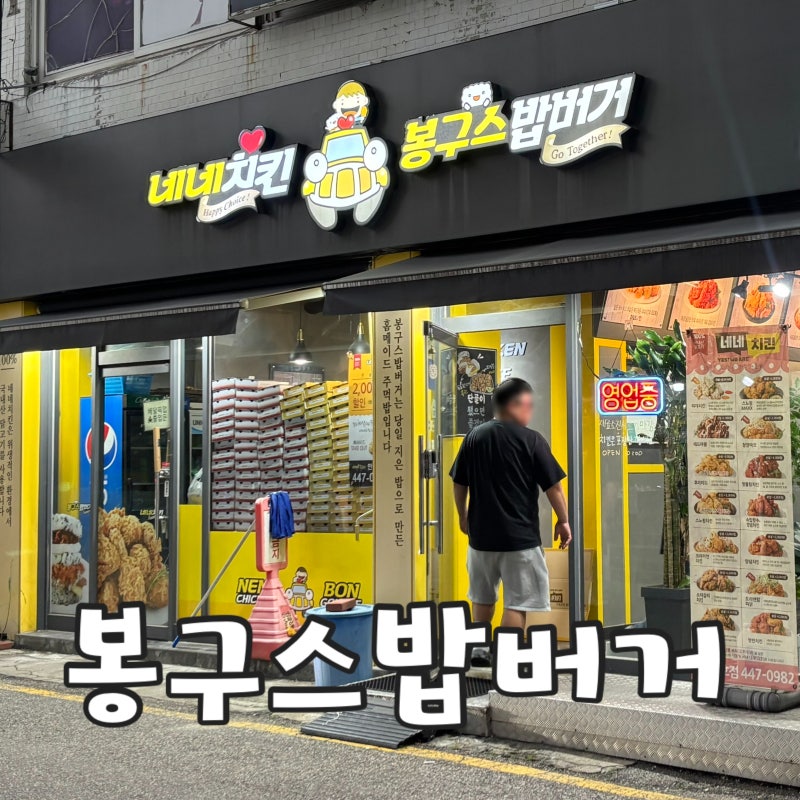 안양 봉구스밥버거 가격? 실패없는 메뉴 추천!