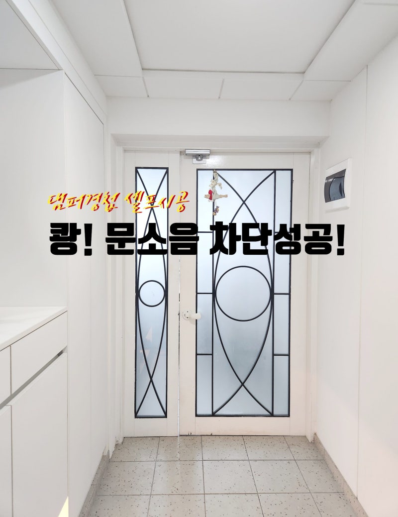 쾅! 방문소리방지 도어클로저 조절 댐퍼 경첩 방문 스토퍼 셀프시공 방법