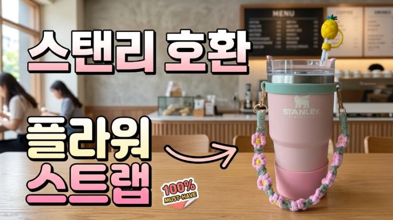 "왜 진작 안 샀을까" 양손 자유로워지는 스탠리 호환 텀블러 스트랩 추천! 플라워 스트랩