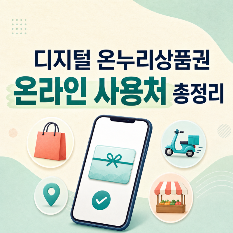 삼성 감사페스티벌 환급금 어디 쓰지? 디지털 온누리상품권 사용처