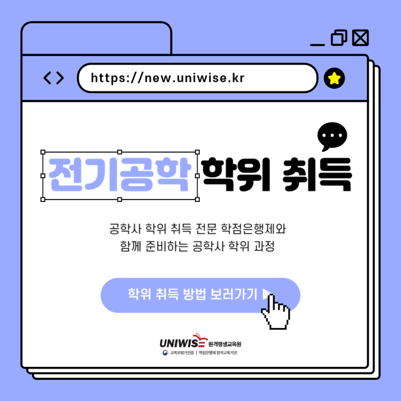 전기공학 학점은행제로 공학사 준비하려면? 학위 과정 총정리