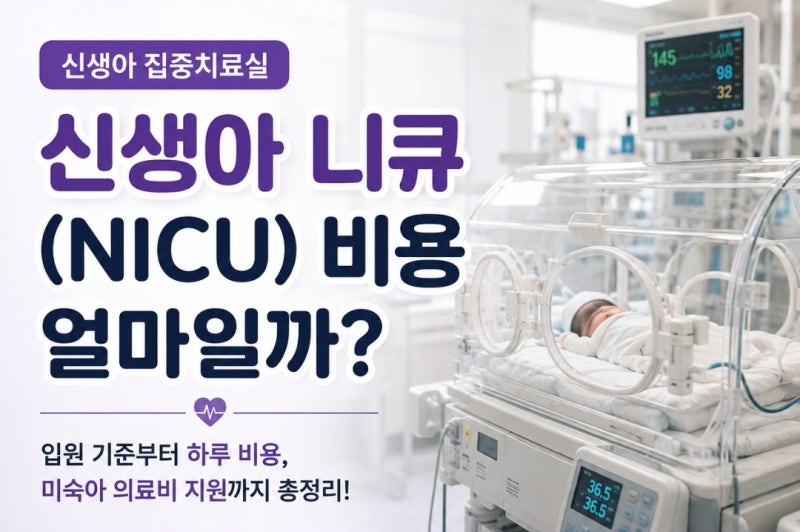 신생아니큐(NICU) 비용 얼마일까?｜입원 기준부터 하루 비용, 미숙아 의료비 지원까지