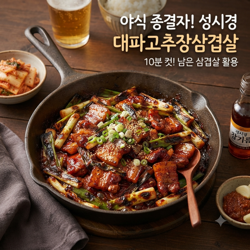 남은 삼겹살 요리 추천! 성시경 대파고추장삼겹살 레시피와 실패 없는 애프터 볶음밥 꿀팁